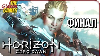 HORIZON Zero Dawn ➤ Прохождение #20 ➤ УБИТЬ БОГА СМЕРТИ [финал]