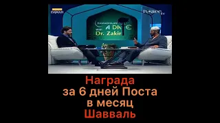 Награда за 6 дней Поста в месяц Шавваль (достоинства поста)