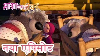 माशा एंड द बेयर 💥 नया एपिसोड 2024 👱‍♀️🐻 बच्चे मन के सच्चे! 🍼🐺 (एपिसोड 69)  कार्टून का कलेक्शन