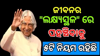 ଲକ୍ଷ୍ୟସ୍ଥଳ ରେ ପହଞ୍ଚିବାକୁ ୫ଟି ନିୟମ ରହିଛି। #odiamotivation #odiaquotes #nitibani #apjabdulkalam