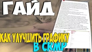 ГАЙД: КАК УЛУЧШИТЬ ГРАФИКУ В CRMP.