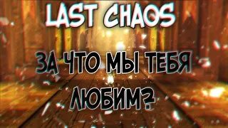 last chaos gamigo 2022 - Last Chaos, за что мы тебя любим?