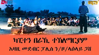 ዕላል ጥበባት ፡ አዛዚ መደብር ፓሊስ ን/ዞ/ላዕላይ ጋሽ -  ካፒተን በራኺ ተኽለማርያም  | Capitan Baraki Teklemaryam | ERi-TV