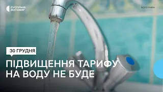 Підвищення тарифу на водопостачання та водовідведення у Житомирі з першого січня не буде