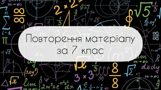 Алгебра.8 клас. №0. Повторення матеріалу за 7 клас (діагностична контрольна робота)