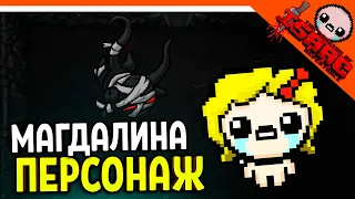 🩸 ИГРАЕМ ЗА МАГДАЛИНУ! БОСС САТАНА ☠️ The Binding of Isaac: Rebirth (Айзек Repentance)