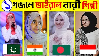 একটি গজলেই ভাইরাল হয়েছে এই নারী শিল্পী 😱😱 |Top Vairal Islamic Gojol|Islamic Songs|Islamic Singer