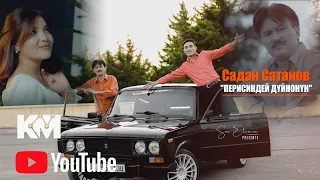 Садан Сатанов-МЕН СЕНИ ЖАНЫМ САГЫНГАНЫМДЫ Перисиндей дуйнонун mood video 2023