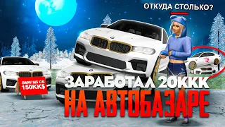 КАК ЗАРАБОТАТЬ 20ККК НА АВТОБАЗАРЕ ЗА МЕСЯЦ  в ГТА КРМП