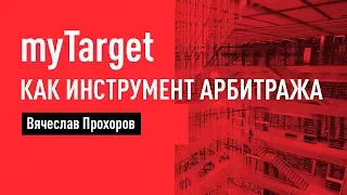 myTarget как инструмент арбитража. Вячеслав Прохоров