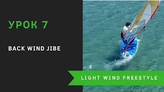 Урок 7 - Back Wind Jibe - техника элемента LW Freestyle. Виндсерфинг на диване