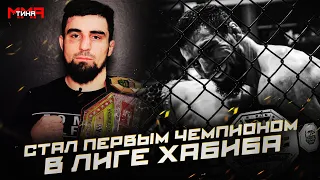 Стал чемпионом в Лиге Хабиба | Мехди Дакаев