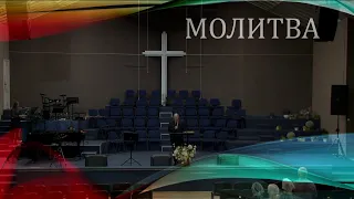Церковь "Вифания" г. Минск. Богослужение 06 сентября 2023 г.