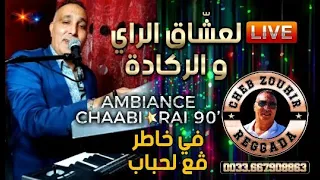 Cheb Zouhir - في خاطر ڤع لحباب 🎹 🔥🎵 نايضة  ركادة / راي