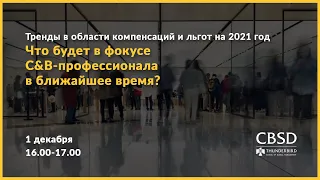 Анастасия Зенцева, CBSD, о трендах в области компенсаций и льгот на 2021-й год