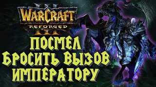 ПОСМЕЛ БРОСИТЬ ВЫЗОВ ИМПЕРАТОРУ: Happy (Ud) vs Soin (Orc) Warcraft 3 Reforged