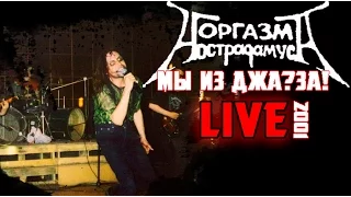 Оргазм Нострадамуса - Мы из Джа?За! [Full Video]