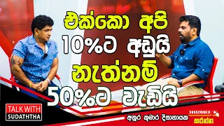 එක්කො අපි 10% ට අඩුයි. නැත්නම් 50%ට වැඩියි. || Talk With Sudaththa