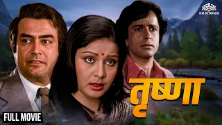 शशि कपूर _संजीव कुमार _राखी गुलज़ार एक रहस्य थ्रिलर हिंदी मूवी | Trishna (1978) | @nhmovies