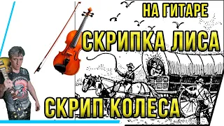 СКРИПКА ЛИСА/СКРИП КОЛЕСА .ПЕСНЯ О ЭМИГРАНТАХ,ДО ГЛУБИНЫ ДУШИ.САРУХАНОВ.КАВЕР НА ГИТАРЕ.