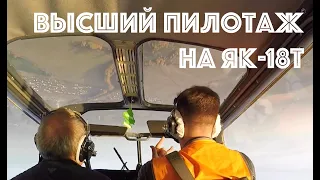 Испытатель жжет на Як-18Т. Штопор, бочка, петля Нестерова. Aerobatics on Yak-18T