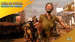 ГАЙД ПО БАЗАМ В STATE OF DECAY