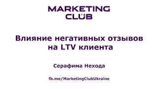 "Влияние негативных отзывов на LTV клиента" - Серафима Нехода, Marketing Club Ukraine