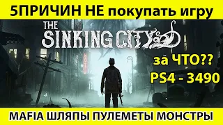 The sinking city обзор игры - дорого! коряво! больно!