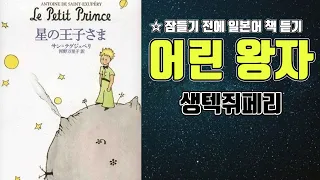 [잠들기 전에 일본어 책 듣기] 어린 왕자(星の王子さま) 생텍쥐페리