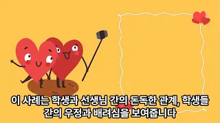 학생들과 선생님이 함께 준비한 깜짝 이벤트가 학생 수아와 다른 학생들의 마음을 울렸습니다