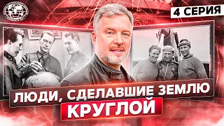 Люди, сделавшие Землю круглой. 4 серия | @rgo_films | Валдис Пельш об авиации