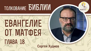 Евангелие от Матфея. Глава 18. Сергей Худиев