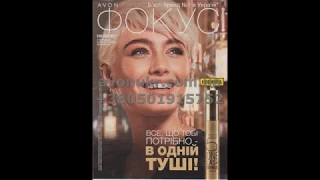 Фокус Avon Эйвон Ейвон 14 2019 Розпродаж Avon Эйвон Ейвон 14 2019