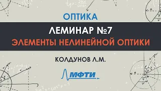 Оптика. Леминар №7. Элементы нелинейной оптики. Колдунов Л.М.