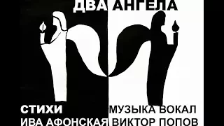 Два Ангела, стихи Ива Ирина Афонская, музыка и исполнение Виктор Попов