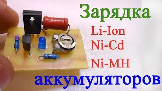 Зарядное устройство для Li-Ion Ni-Cd Ni-MH аккумуляторов Контроллер заряда Battery charge controller