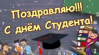 С днём студента!Веселое пожелание с днём Студента!