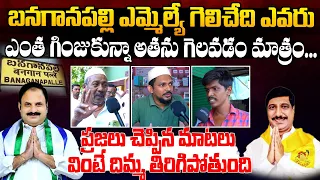 Banaganapalli PublicTalk | BC Janardhan Reddy vs Katasani Ramireddy | AP Next Cm 2024 | BTV Telugu