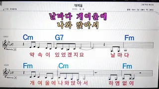 개여울/적우💋노래방, 악보,반주, 가라오케 ,코드, 가사 .💖Karaoke, Sheet music ,Chord, Lyrics ,MR