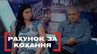 РАХУНОК ЗА КОХАННЯ. Стосується кожного. Ефір від 13.06.2019