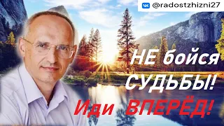 Не бойся СУДЬБЫ! Иди ВПЕРЕД! Торсунов О.Г. Нижний Новгород