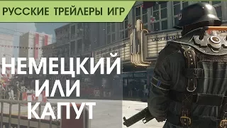 Wolfenstein II_ The New Colossus – Учите немецкий - Трейлер с русской озвучкой