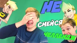 НЕ СМЕЙСЯ ЧЕЛЛЕНДЖ - DON'T LAUGH CHALLENGE