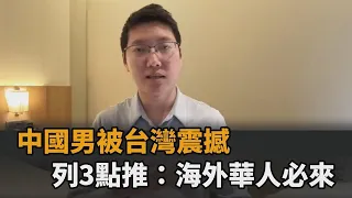 中國男被台灣震撼　列3點直呼愛了：海外華人必須來一趟－全民話燒