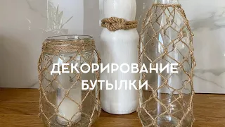 Декорирование бутылки джутовой верёвкой!