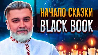 КАК В СТАРОЙ СКАЗКЕ ➤ Black Book #1