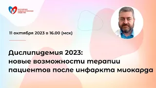 Дислипидемия 2023: новые возможности терапии пациентов после инфаркта миокарда