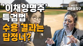 [배종찬 하이라이트] '이채양명주' 특검법 ... 수용 결과는 답정너?