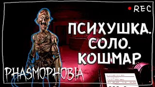 ОТМЕЧАЕМ 20К В ПСИХУШКЕ ► ФАЗМОФОБИЯ СОЛО КОШМАР | PHASMOPHOBIA