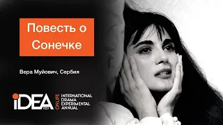 Повесть о Сонечке | Сербия | Onlife спектакль